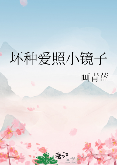 坏种爱照小镜子