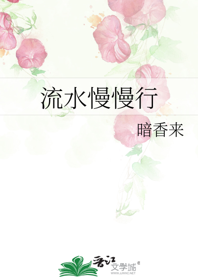 流水慢慢行