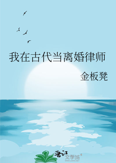 我在古代当离婚律师