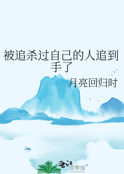 被追杀过自己的人追到手了