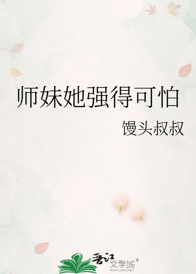 师妹她强得可怕