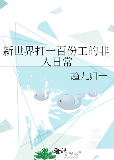 新世界打一百份工的非人日常