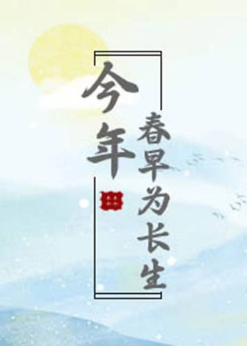 今年春早为长生