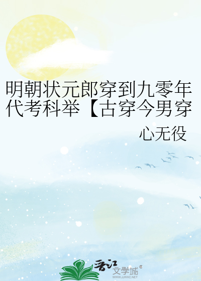 明朝状元郎穿到九零年代考科举【古穿今男穿女】