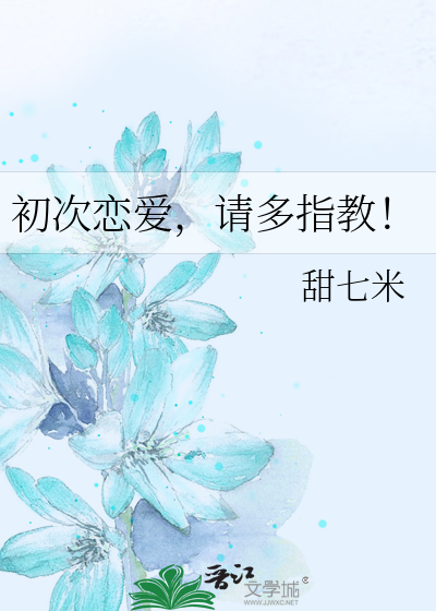 初次恋爱，请多指教！