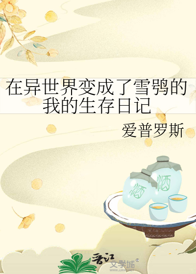 在异世界变成了雪鸮的我的生存日记