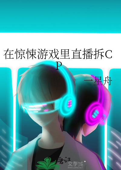 在惊悚游戏里直播拆CP