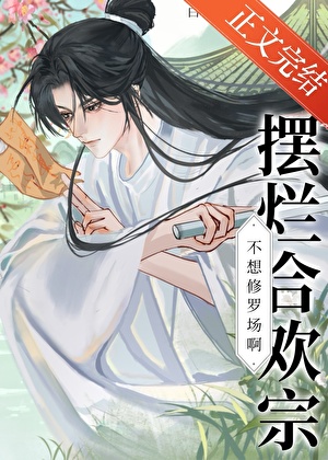 摆烂合欢宗不想修罗场啊！