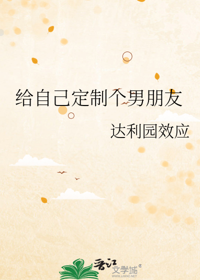 给自己定制个男朋友