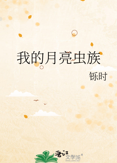 我的月亮虫族