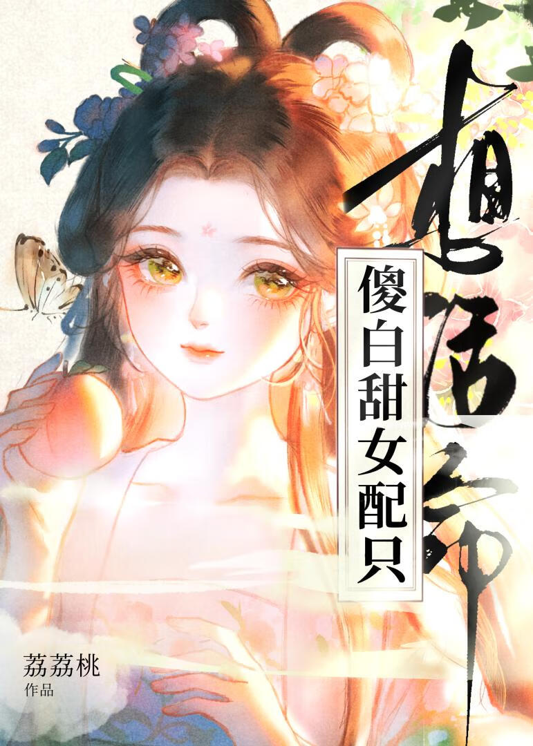 傻白甜女配只想活命