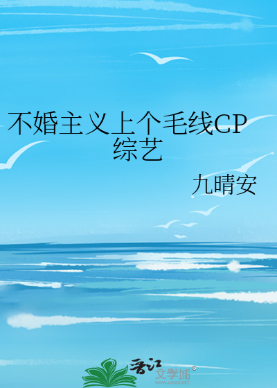 不婚主义上个毛线CP综艺