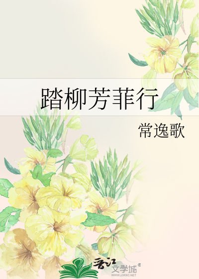 踏柳芳菲行