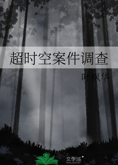 超时空案件调查
