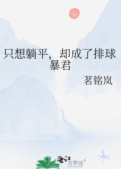 只想躺平，却成了排球暴君
