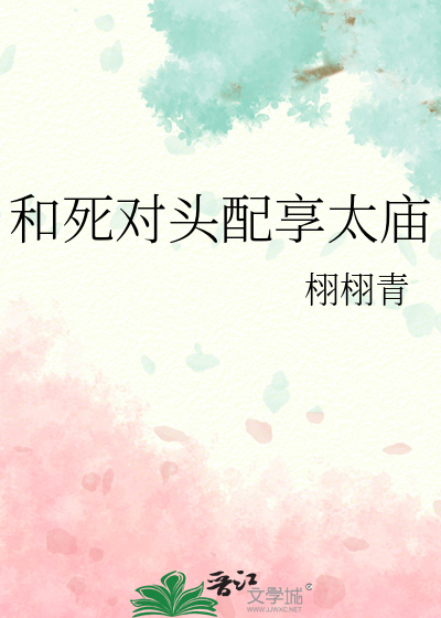 和死对头配享太庙