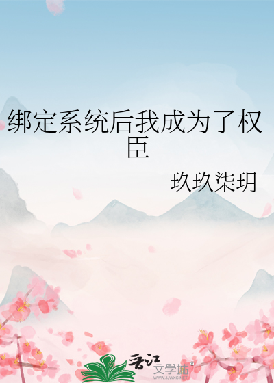 绑定系统后我成为了权臣