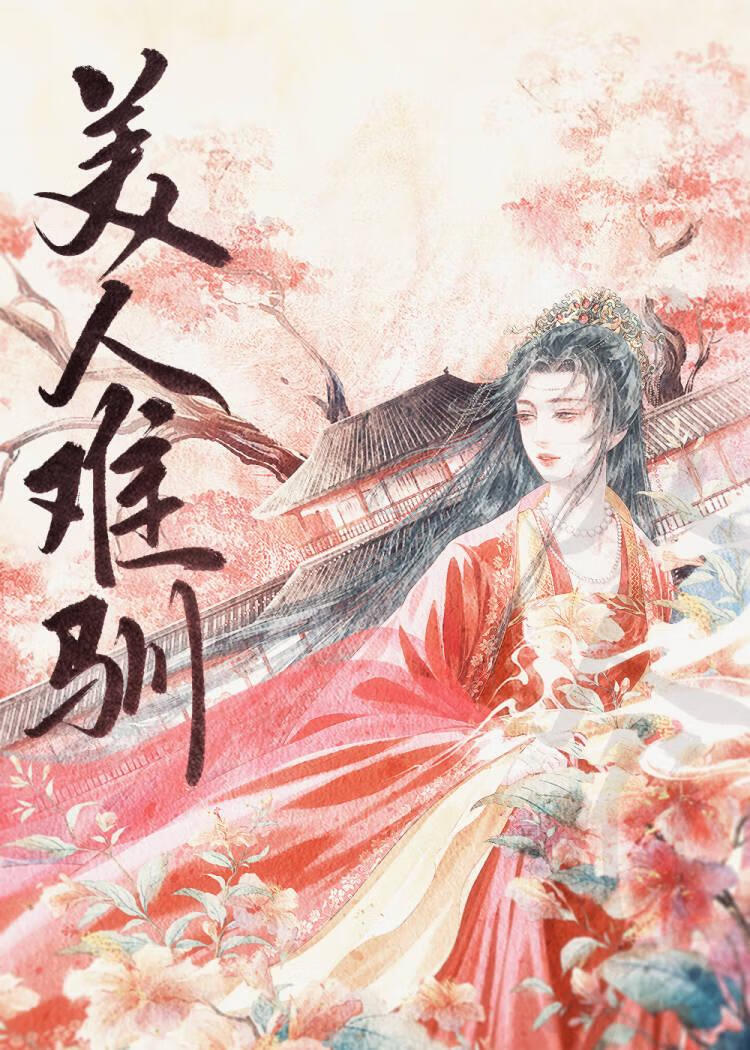 难逃（强取豪夺）