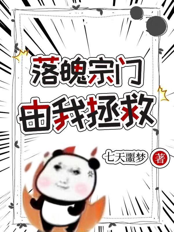 落魄宗门由我拯救！！