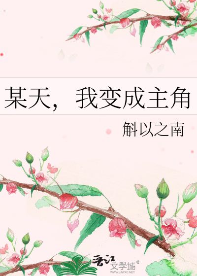 某天，我变成主角