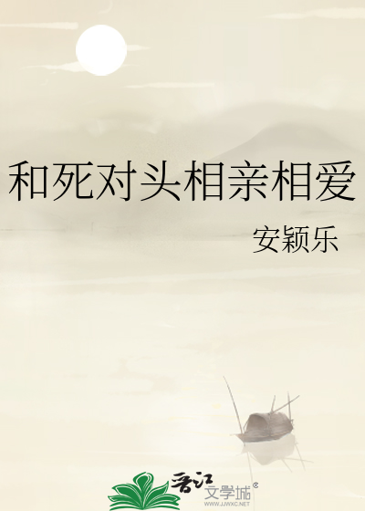 和死对头相亲相爱