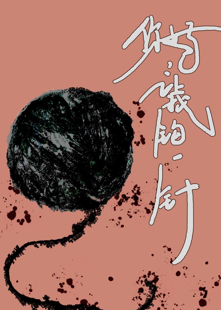 你好，让我钩一针