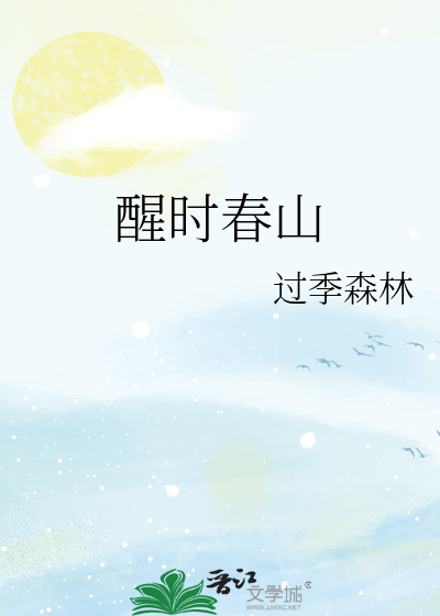 醒时春山
