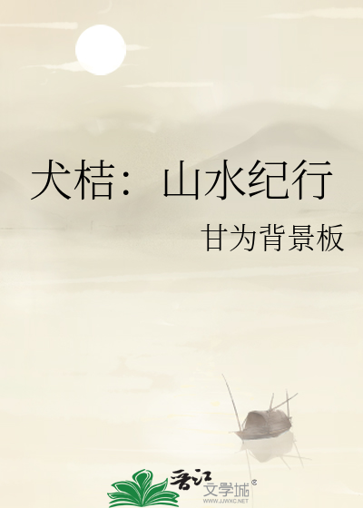 犬桔：山水纪行