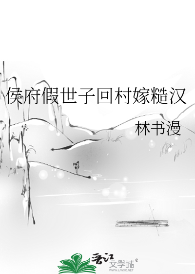 侯府假世子回村嫁糙汉