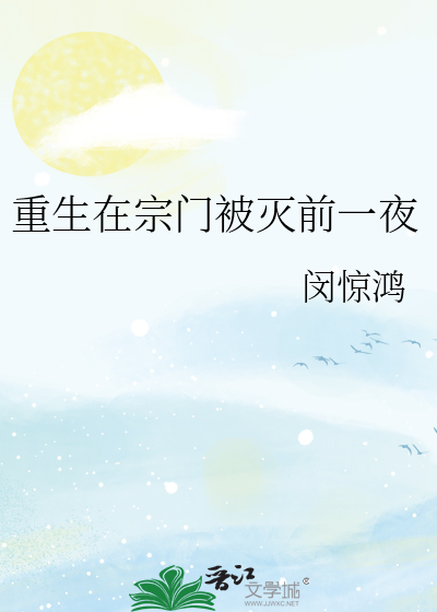 重生在宗门被灭前一夜