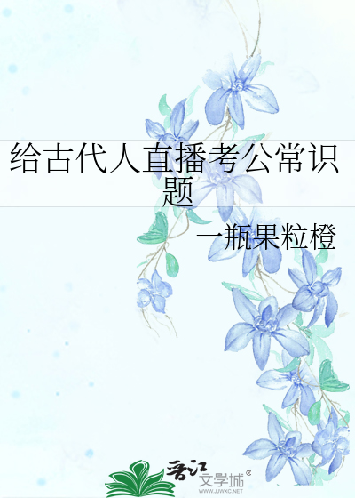 给古代人直播考公常识题