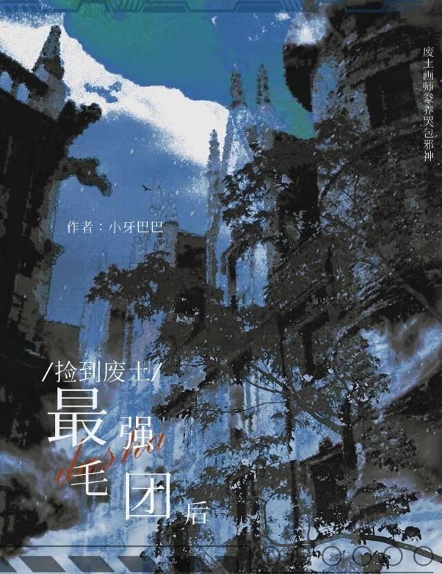 捡到废土最强毛球后