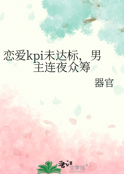 恋爱kpi未达标，男主连夜众筹