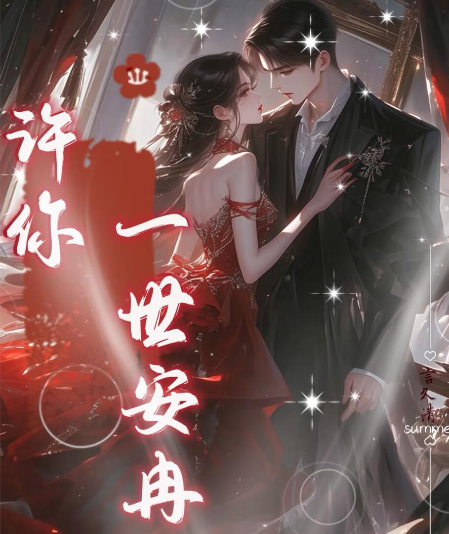 许你一世安冉