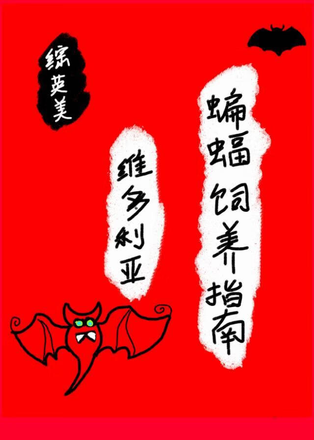 [综英美]维多利亚蝙蝠饲养指南