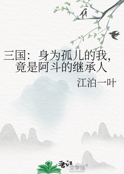 三国：身为孤儿的我，竟是阿斗的继承人