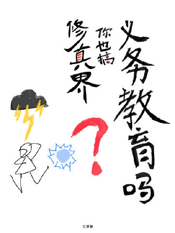 修真界，你也搞义务教育吗