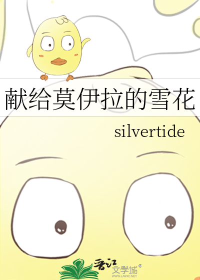 献给莫伊拉的雪花