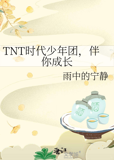 TNT时代少年团，伴你成长