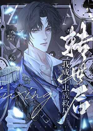 转世后，我成了虫族救星