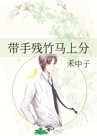 带手残竹马上分