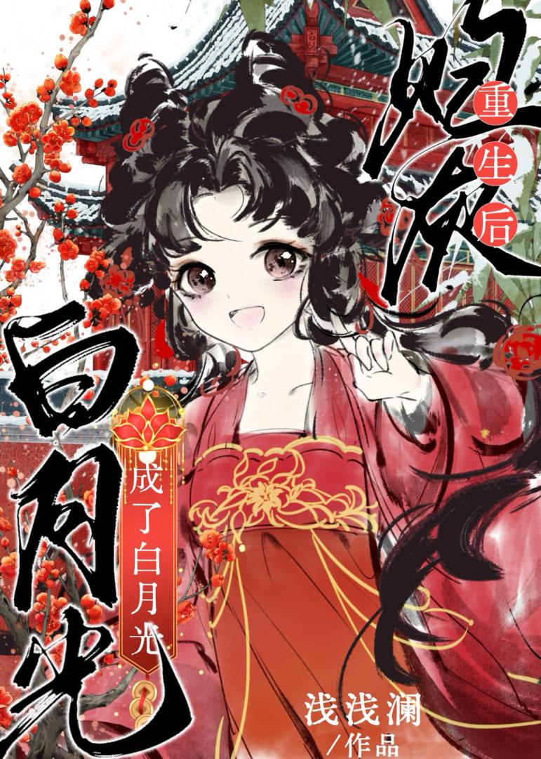 炮灰重生后成了白月光