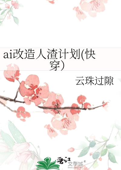 ai改造人渣计划(快穿）