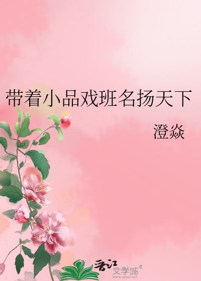 带着小品戏班名扬天下