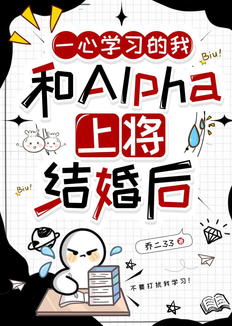一心学习的我和上将A结婚后