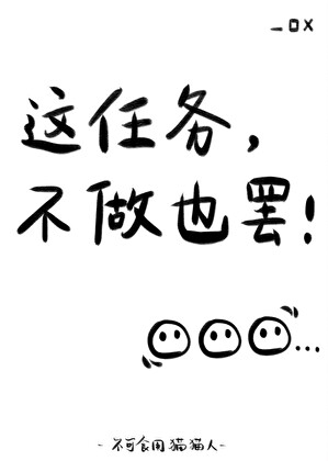 这任务不做也罢