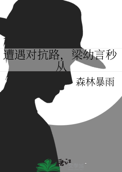 遭遇对抗路，梁幼言秒从