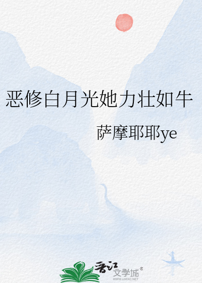 恶修白月光她力壮如牛