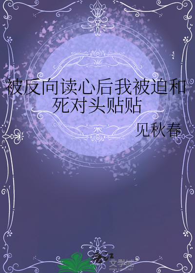 被反向读心后我被迫和死对头贴贴
