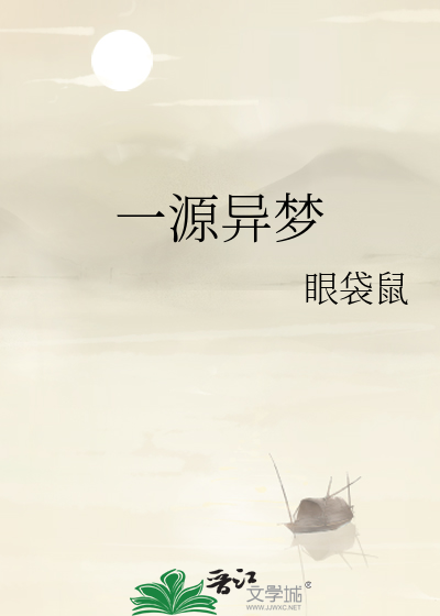 一源异梦
